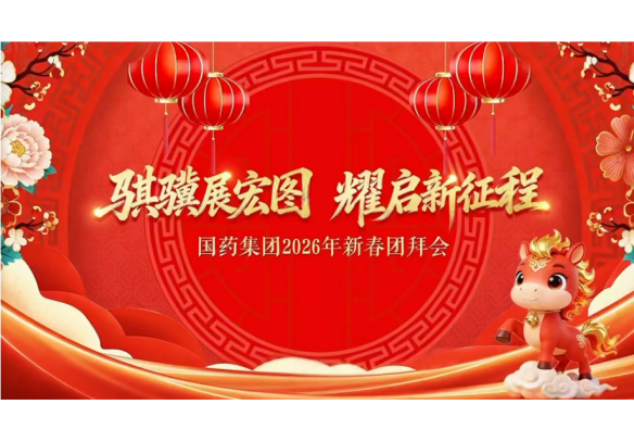 尊龙凯时「中国」官方网站举办2026年新春团拜会